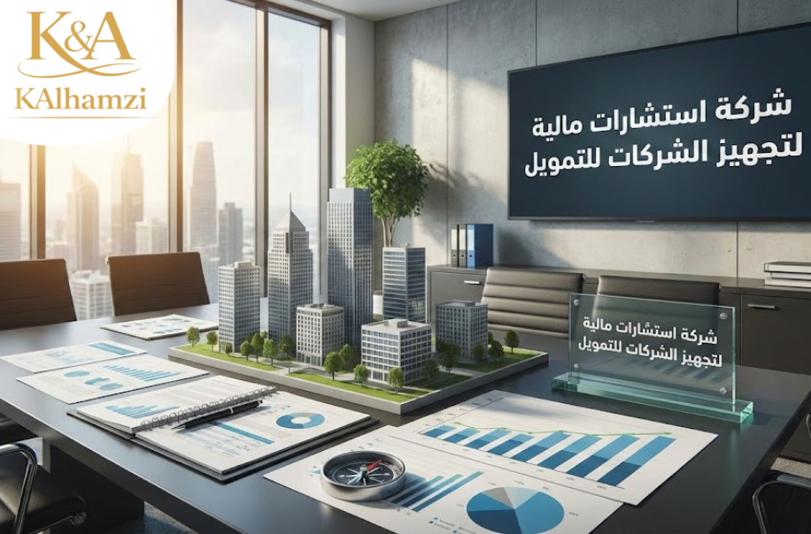 شركة استشارات مالية لتجهيز الشركات للتمويل في حي الصحافة