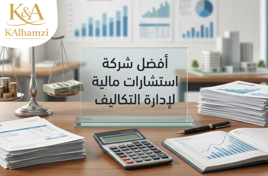 أفضل شركة استشارات مالية لإدارة التكاليف في حي الروضة