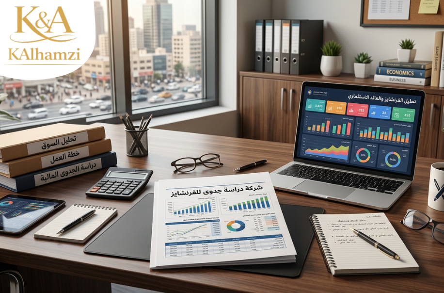 شركة دراسة جدوى للفرنشايز في الرياض