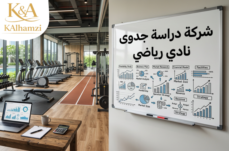 شركة دراسة جدوى نادي رياضي في الرياض