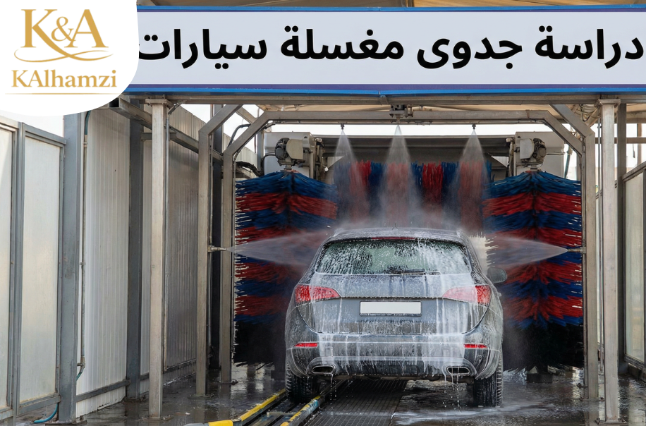 افضل شركة دراسة جدوى مغسلة سيارات في الرياض